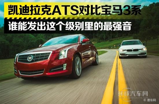 凯迪拉克ATS对比宝马3系 针锋相对