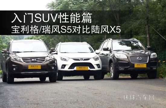 入门SUV性能篇 宝利格/瑞风S5对比陆风X5