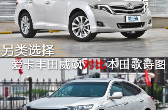 另类之选 丰田威飒对比本田歌诗图