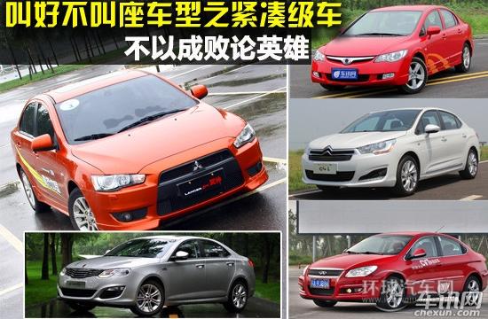 叫好不叫座车型之紧凑级车 不以成败论英雄