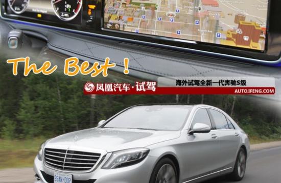 The Best! 海外试驾全新奔驰S级轿车