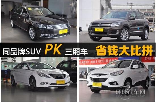 20万左右同品牌对比SUV与三厢车谁更省钱