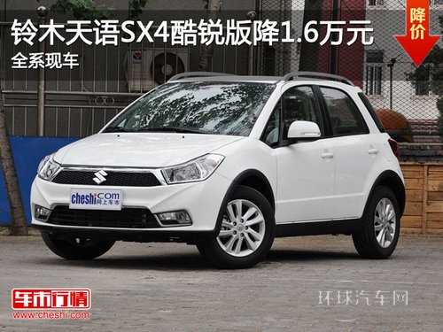 铃木天语SX4酷锐版降1.6万元 全系现车