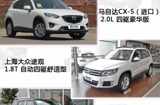 紧凑型城市SUV激斗 CX-5与Yeti进击途观