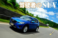试驾长安马自达CX-5 2.5L 驾驶者之SUV