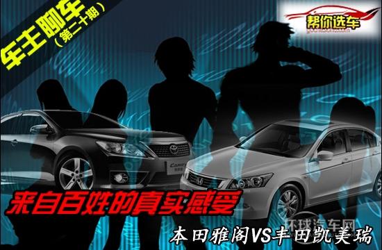 车主聊车之日系双雄 本田雅阁对比凯美瑞