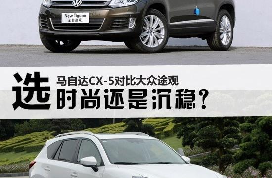 选时尚还是沉稳？马自达CX-5对比大众途观
