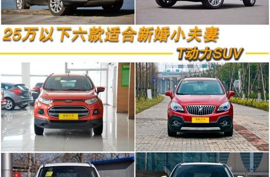 七夕购车指南 六款适合新婚夫妻T动力SUV