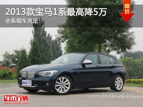 2013款宝马1系最高降5万 全系现车充足