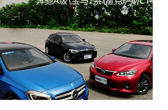 《抉择》同级之争 A200/118i/CT200h对决