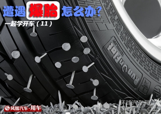 一起学开车(11)救命宝典：遭遇爆胎怎么办？