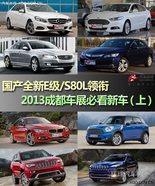 全新E级领衔 成都车展必看新车（上）
