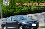 适合家用的A级车 试2014款爱丽舍舒适型