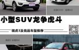 小型SUV龙争虎斗 瑞虎3及竞品车型推荐