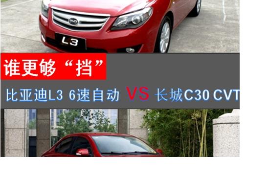谁更够“挡”     比亚迪L3  6速自动VS长城C30 CVT