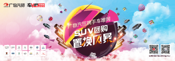 广物汽贸携手车唯网?SUV团购置换风暴