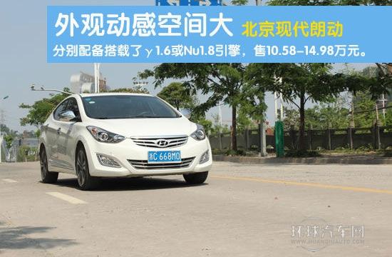 外观动感空间大 北京现代朗动试车报道