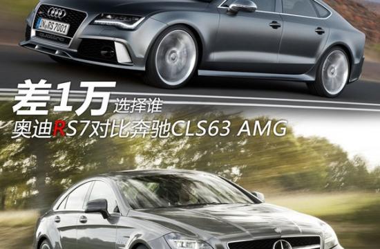 差1万选择谁 奥迪RS7对比奔驰CLS63 AMG