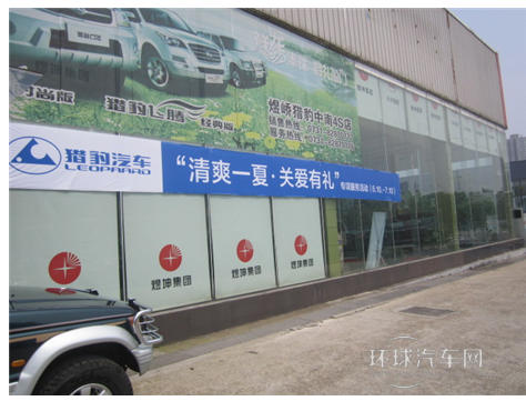 猎豹汽车建立服务品牌 进入全新竞争阶段