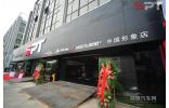 个性化连锁品牌领导者 SPT中国店开业
