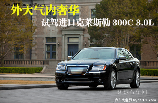 外大气内奢华 试驾进口克莱斯勒300C 3.0L