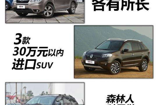 进口品质各有所长 30万以内SUV推荐森林人