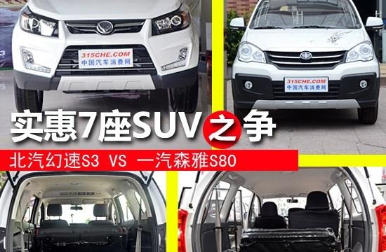 实惠型7座SUV之争 幻速S3对比森雅S80