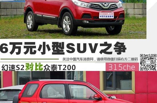 6万元小型SUV之争 幻速S2对比众泰T200