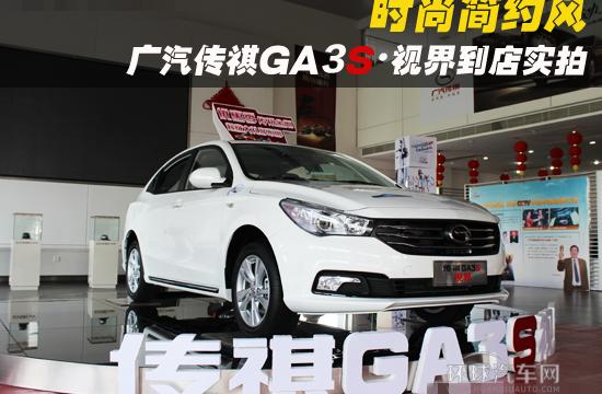 时尚简约风——广汽传祺GA3S·视界到店实拍