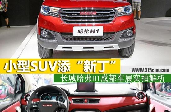小型SUV“新丁” 长城哈弗H1实拍解析