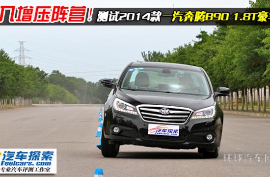 迈入增压阵营！测试2014款奔腾B90 1.8T