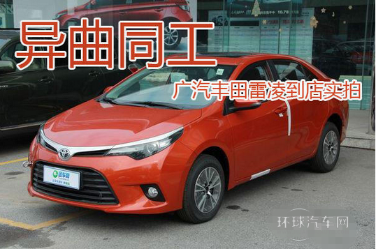 异曲同工 广汽丰田雷凌到店实拍