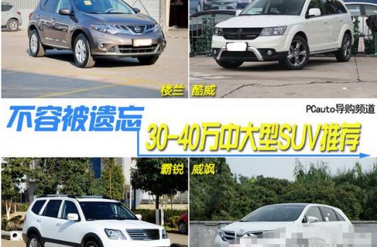 价格30到40万越野车推荐 这四款suv优点介绍