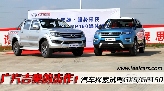广汽吉奥的杰作！汽车探索试GX6/GP150
