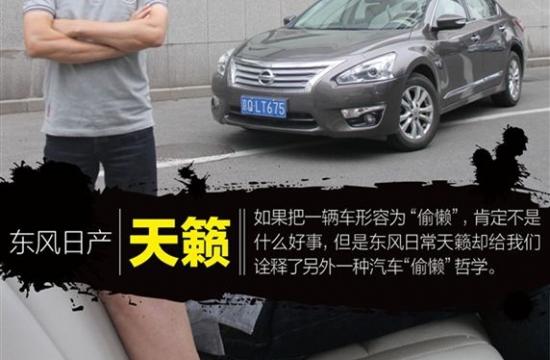 用“偷懒”来形容汽车？ 中谷评测天籁