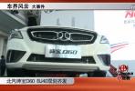 车界风云 北汽绅宝D60 BJ40双剑齐发