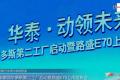 售6.97-8.97万元 华泰路盛E70上市