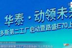 售6.97-8.97万元 华泰路盛E70上市