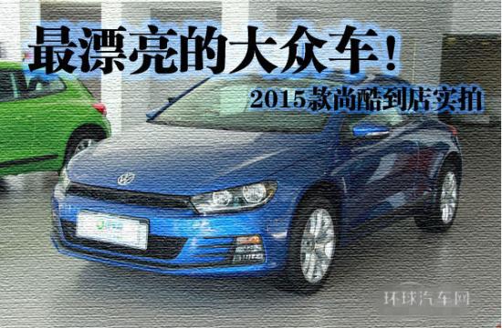 Z漂亮的大众车！ 2015款尚酷到店实拍