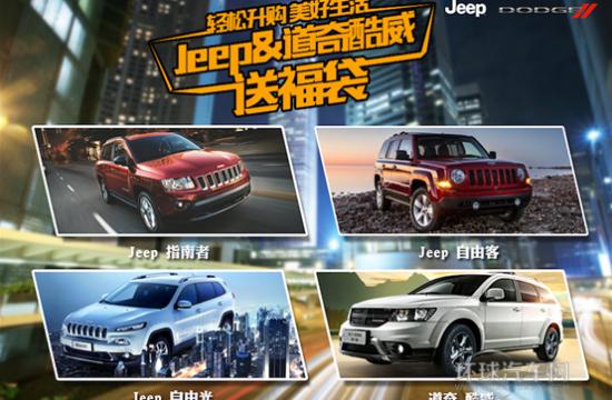 试驾SUV赢超长使用权，注册即送Jeep&道奇酷威福袋