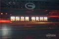 广汽传祺
