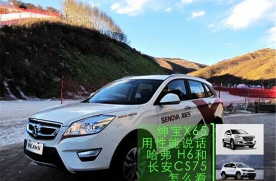 绅宝X65用性能说话 哈弗H6和长安CS75怎么看