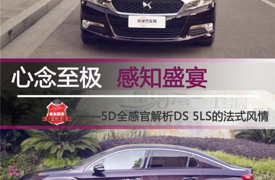 心念至极  感知盛宴 <br/>——5D全感官解析DS 5LS的法式风情