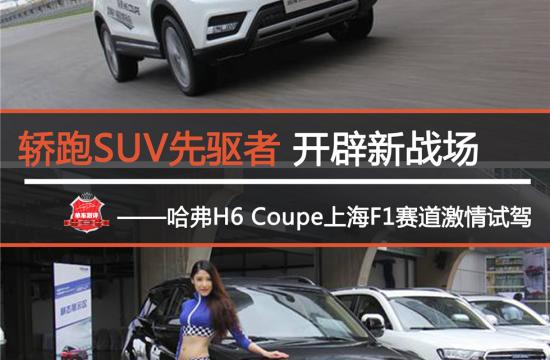 轿跑SUV先驱者 开辟新战场<br /> ——哈弗H6 Coupe上海F1赛道激情试驾