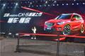长安马自达全新CX-5西安上市 售价16.98万-24.58万元