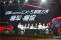 长安马自达全新CX-5西安上市 售价16.98万-24.58万元