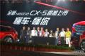 长安马自达全新CX-5西安上市 售价16.98万-24.58万元