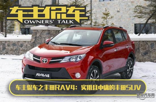 车主侃车之丰田RAV4:实用且中庸的丰田SUV