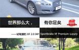 世界那么大，有你足矣 <br />——试驾捷豹 XF 2.0 I4P Sportbrake XF Premium Luxury