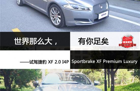 世界那么大，有你足矣 <br />——试驾捷豹 XF 2.0 I4P Sportbrake XF Premium Luxury